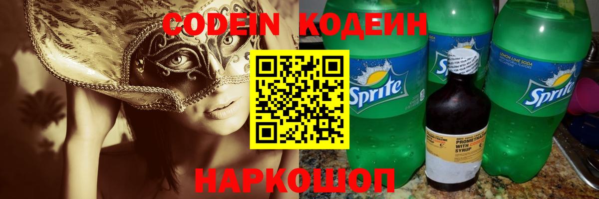 Кодеин Purple Drank Шахты